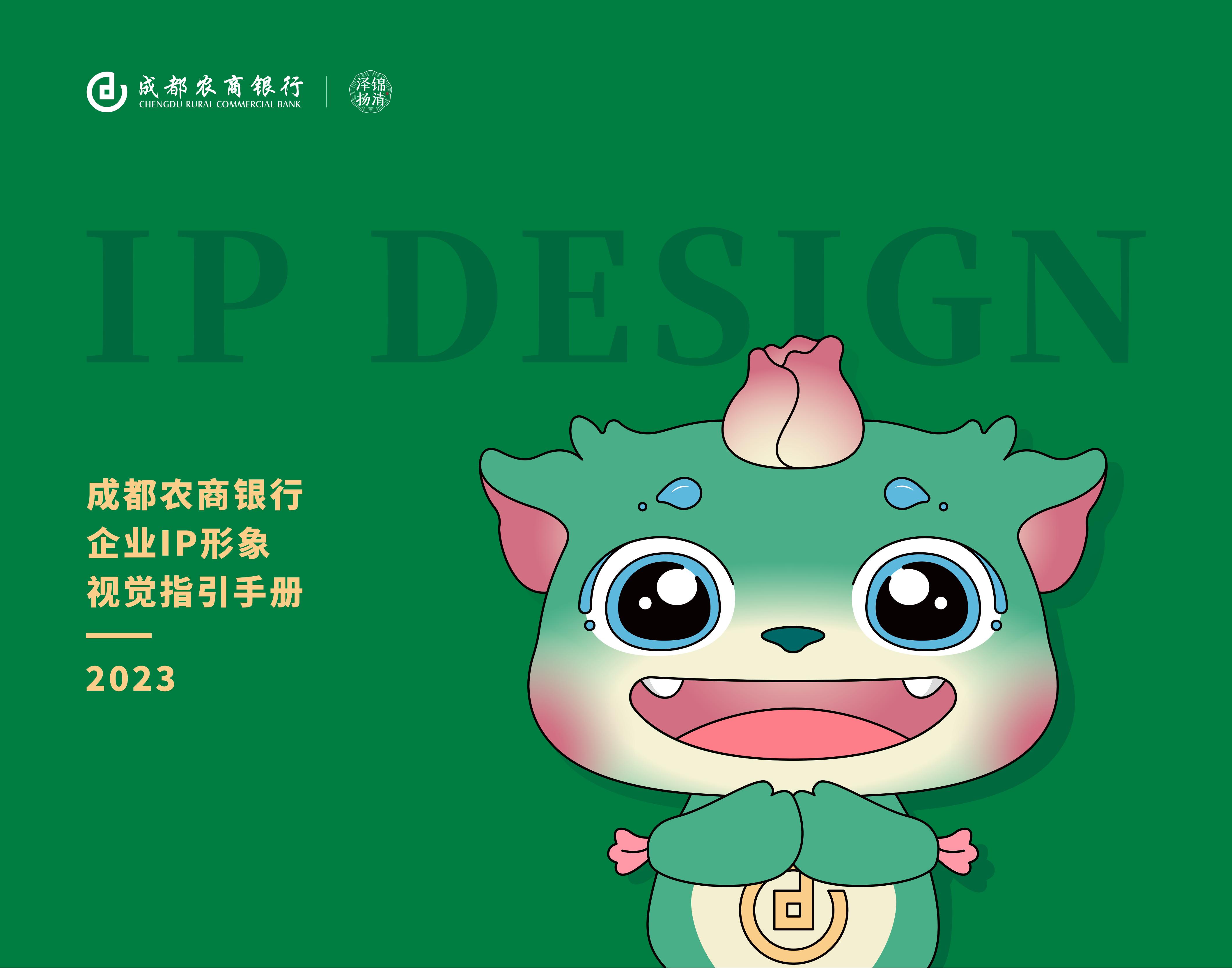 1761890735196624.jpg 20231023-成都农商银行企业IP形象视觉指引手册_01.jpg